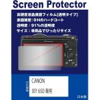 【高硬度フィルム(9H) 透明】CANON IXY 650専用 液晶保護フィルム（高硬度フィルム 透明）