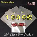 OPP袋 B4 1000枚 30ミクロン 270×380mm テープなし 口合わせ