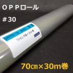 透明OPPロールフィルム＃30×70cm×30ｍ巻 花用ロール・ラッピング用OPPロール・透明シート・飛沫防止シート・ギフト包装 小巻￥1,425