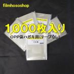 OPP袋 ハガキ用 1000枚 30ミクロン 105×155mm テープなし 口合わせ 日本製 工場直販　お菓子小分け袋にピッタリ