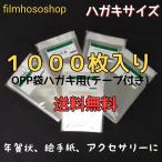 ショッピング年賀状 OPP袋 ハガキ用 テープ付 30ミクロン 105×155+30mm 1000枚入り 日本製 工場直販