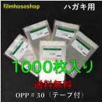 OPP袋 ハガキ用 テープ付 30ミクロン 105×155+30mm 1000枚入り 日本製 工場直販