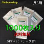 OPP袋 長3用テープ付 30ミクロン 120×235+30 1000枚入り A4三つ折りサイズ 定形郵便対応 DMポスト投函 透明小分け袋 ラッピング