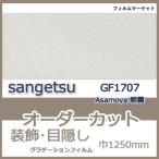  окно тонировка стёкол пленкой GF1707 Asamoya утро . солнечный getsu ширина 1250mm градация глаз .. УФ фильтр дизайн 0.01 flat рис заказ cut жилье для 