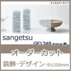  окно тонировка стёкол пленкой GF1748 Kozue. солнечный getsu ширина 1250mm японская бумага style UV cut УФ фильтр оборудование орнамент дизайн плёнка 0.01 flat рис заказ cut жилье для 