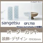  окно тонировка стёкол пленкой GF1750 Shippo kumohada 7 сокровищ .. солнечный getsu ширина 930mm японский стиль рисунок retro UV cut дизайн 0.01 flat рис заказ cut жилье для 