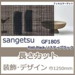  окно тонировка стёкол пленкой GF1805 Risti Blackli стойка черный солнечный getsu ширина 1250mm модный UV cut УФ фильтр оборудование орнамент дизайн плёнка 10cm единица измерения жилье для 