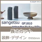  окно тонировка стёкол пленкой GF1810 Antique Blue античный голубой солнечный getsu ширина 950mm модный UV cut УФ фильтр оборудование орнамент дизайн плёнка 10cm единица измерения жилье для 