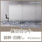  окно тонировка стёкол пленкой GF1814 Grain600 серый n600 солнечный getsu ширина 1550mm глаз ..UV cut УФ фильтр оборудование орнамент дизайн плёнка 10cm единица измерения жилье для 