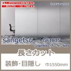  окно тонировка стёкол пленкой GF1815 Grain400 серый n400 солнечный getsu ширина 1550mm глаз ..UV cut УФ фильтр оборудование орнамент дизайн плёнка 10cm единица измерения жилье для 