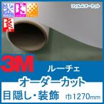  окно тонировка стёкол пленкой модный вне из видно нет UV cut УФ фильтр 3M Luce ширина 1270mm глаз .. оборудование орнамент плёнка 0.01 flat рис заказ cut жилье для 