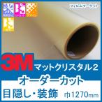  вне из видно нет .. предотвращение UV cut окно тонировка стёкол пленкой 3M коврик crystal 2 ширина 1270mm заказ cut 