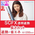  окно тонировка стёкол пленкой .. плёнка UV cut УФ фильтр SCFX ширина 1200mm экономия энергии 10cm единица измерения жилье для 