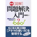 新版 図解・問題解決入門―問題の見つけ方と手の打ち方