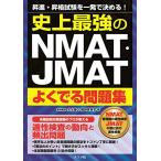 史上最強のNMAT・JMATよくでる問題集