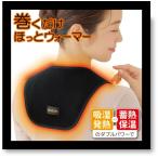 【M.D.P】巻くだけ温快・巻くだけほっとウォーマー(肩・背中用） ブラック