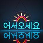 JOMOBUTY ????? 韓国語いらっしゃいませ ネオンサイン 多階段調光可 LED 歓迎ネオンライト店