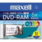 maxell 録画用DVD-RAM 120分 5倍速 5色カ