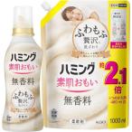 ハミング 素肌おもい 柔軟剤 ふわもふ贅沢な肌ざわり・No.1のやわらかさ 無香料 本体 530ml+詰替え