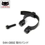 CAT EYE キャットアイ ユニバーサルセンサーバンド 544-0892