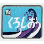 刺繍アイロンワッペン（くろしおヘッドマーク）
