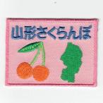 刺繍アイロンワッペン（山形さくらんぼ）