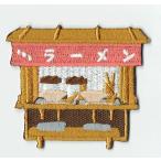 刺繍アイロンワッペン（ラーメン屋台）
