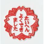 刺繍アイロンワッペン（たいへんよくできました）