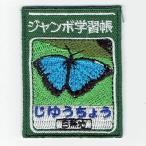 刺繍アイロンワッペン（自由帳）