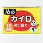 ショッピングカイロ 刺繍アイロンワッペン（使い捨てカイロ）