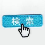 刺繍アイロンワッペン（検索）