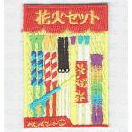 ショッピング花火 刺繍アイロンワッペン（花火セット）