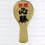 刺繍アイロンワッペン（必勝しゃもじ）