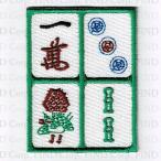 刺繍アイロンワッペン（麻雀牌）