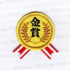 刺繍アイロンワッペン（金賞）