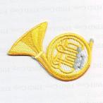 刺繍アイロンワッペン（ホルン）