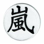 刺繍アイロンワッペン（嵐）