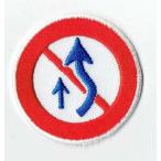 刺繍アイロンワッペン（追い越し禁止）