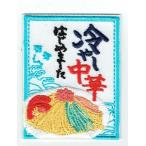 刺繍アイロンワッペン（冷やし中華はじめました）