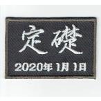 刺繍アイロンワッペン（定礎）