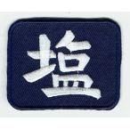 刺繍アイロンワッペン（塩）