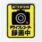 刺繍アイロンワッペン（ドライブレコーダー）