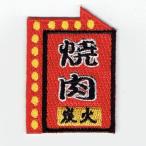 刺繍アイロンワッペン