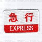 刺繍アイロンワッペン（急行）