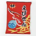 刺繍アイロンワッペン（えびせん）