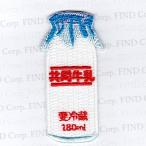 刺繍アイロンワッペン（瓶牛乳）