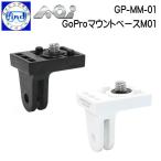  заказ товар AOIe-o- I крепление основа GP-MM-01 GoPro крепление основа M01 собственный .. палка . оборудован возможность 40403 40404