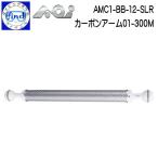 AOIe-o- I карбоновый arm AMC1-BB-12-SLR карбоновый arm 01-300M карбоновый белый arm действительный длина 300mm 40427