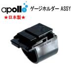 アポロ apollo  ゲージホルダーASSY コンパスAC-40をゲージブーツへ取り付ける際に使用 落下紛失防止のためのストラップ付