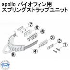  Apollo apollo Vaio ласты для springs ремешок единица специальный детали 6 проставка Bio ласты для сделано в Японии дайвинг 
